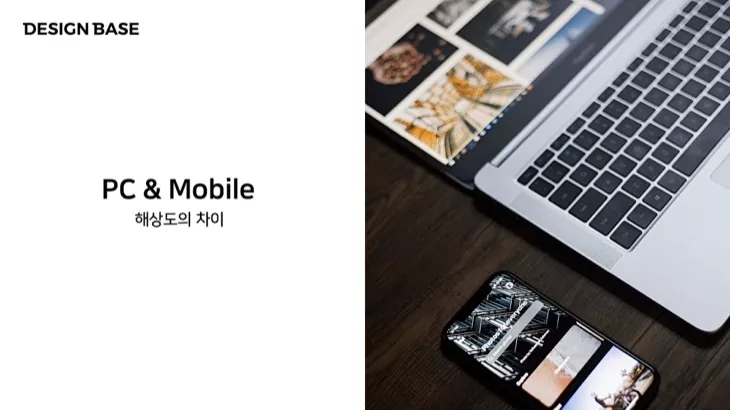 웹디자인 강좌 - PC & Mobile 해상도의 차이