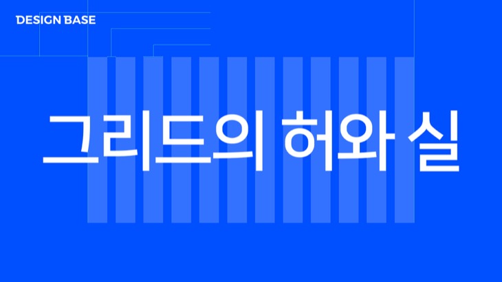 그리드의 허와 실