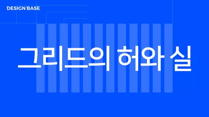 그리드의 허와 실