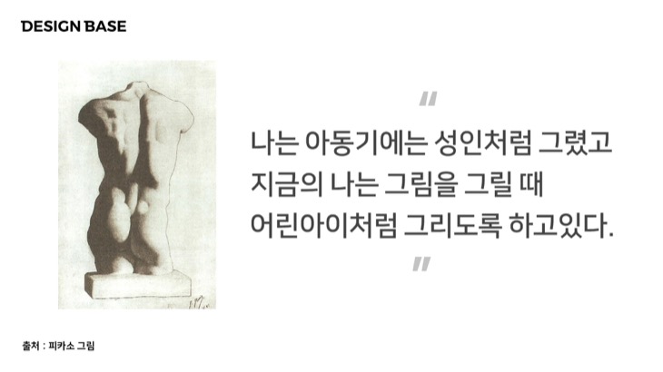 피카소도 기본기가 완벽한 상태에서 자신의 것을 그리기 시작했습니다.
