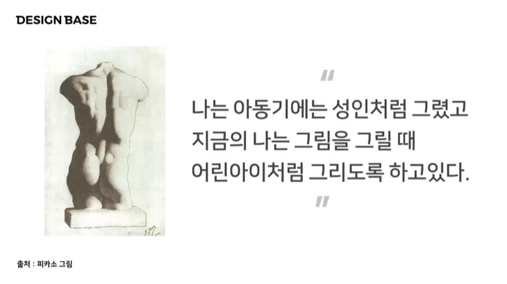 피카소도 기본기가 완벽한 상태에서 자신의 것을 그리기 시작했습니다.