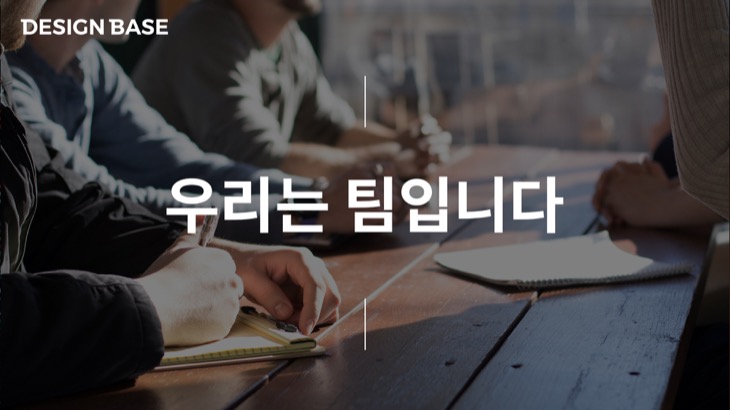 우리는 팀입니다.