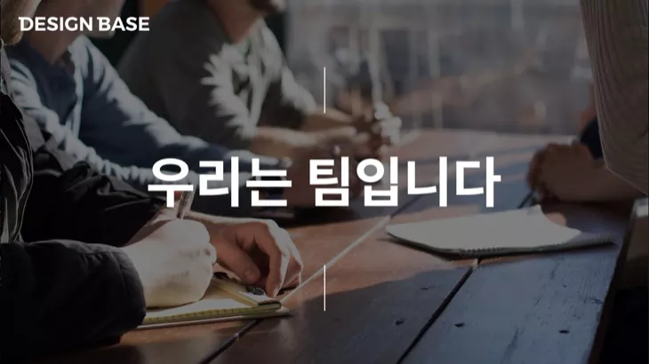 우리는 팀입니다.