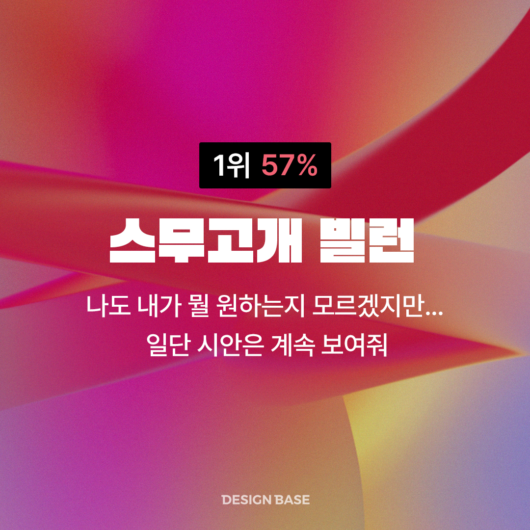 스무고개 빌런- 나도 내가 뭘 원하는지 모르겠지만... 일단 시안은 계속 보여줘 하는 타입