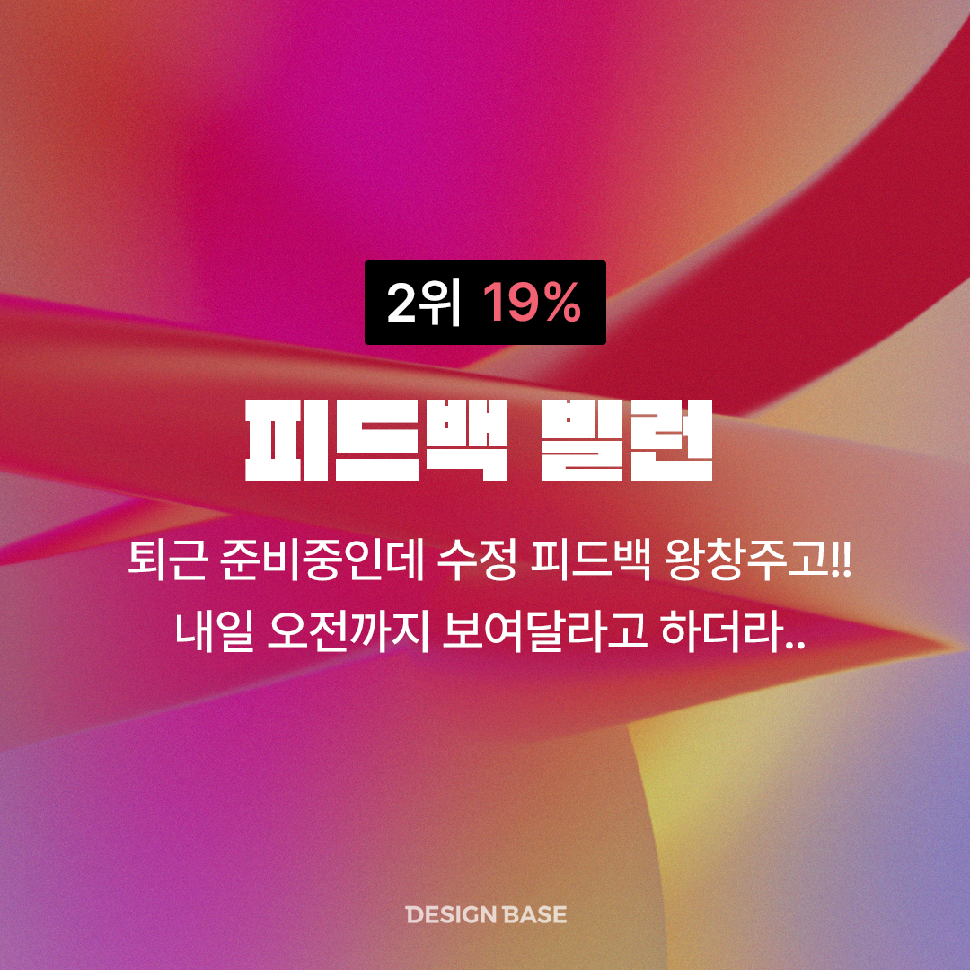 피드백 빌런 - 퇴근 준비중인데 수정 피드백 왕창주고 내일 오전까지 보여달라는 타입