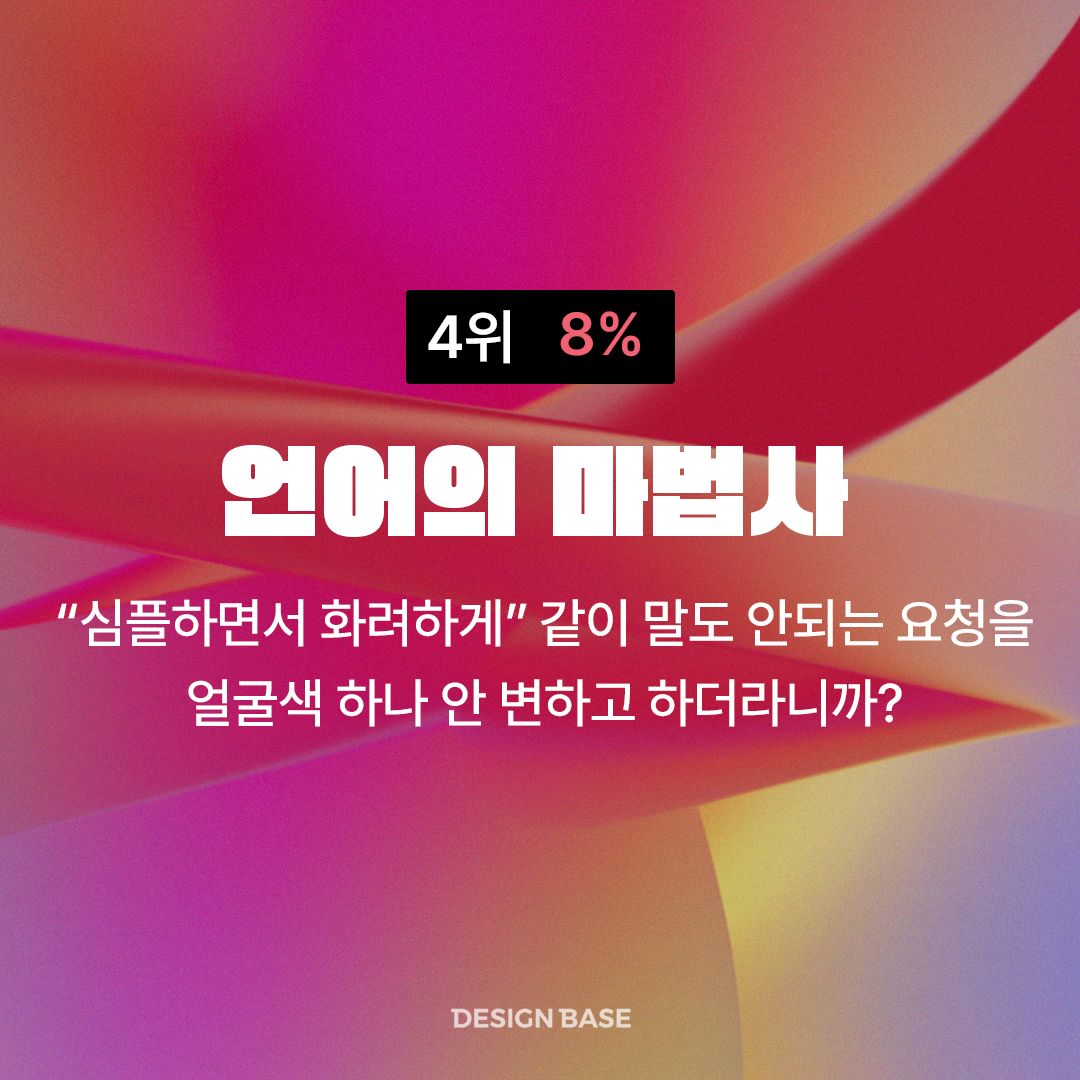 언어의 마법사 - 심플하면서 화려하게 말도 안되는 요청을 아무렇지 않게 하는 타입