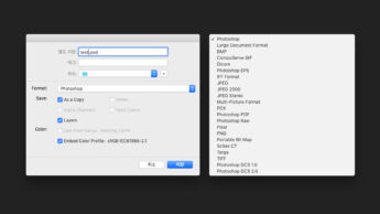 포토샵 기초강좌 - 저장방식