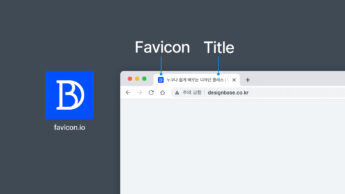 웹 파비콘 적용 예제 이미지