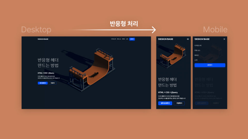 디자인베이스 - 웹코딩 강좌 반응형 헤더 만들기