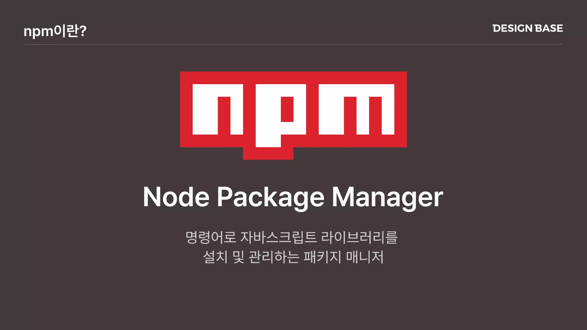 npm이란 무엇인가