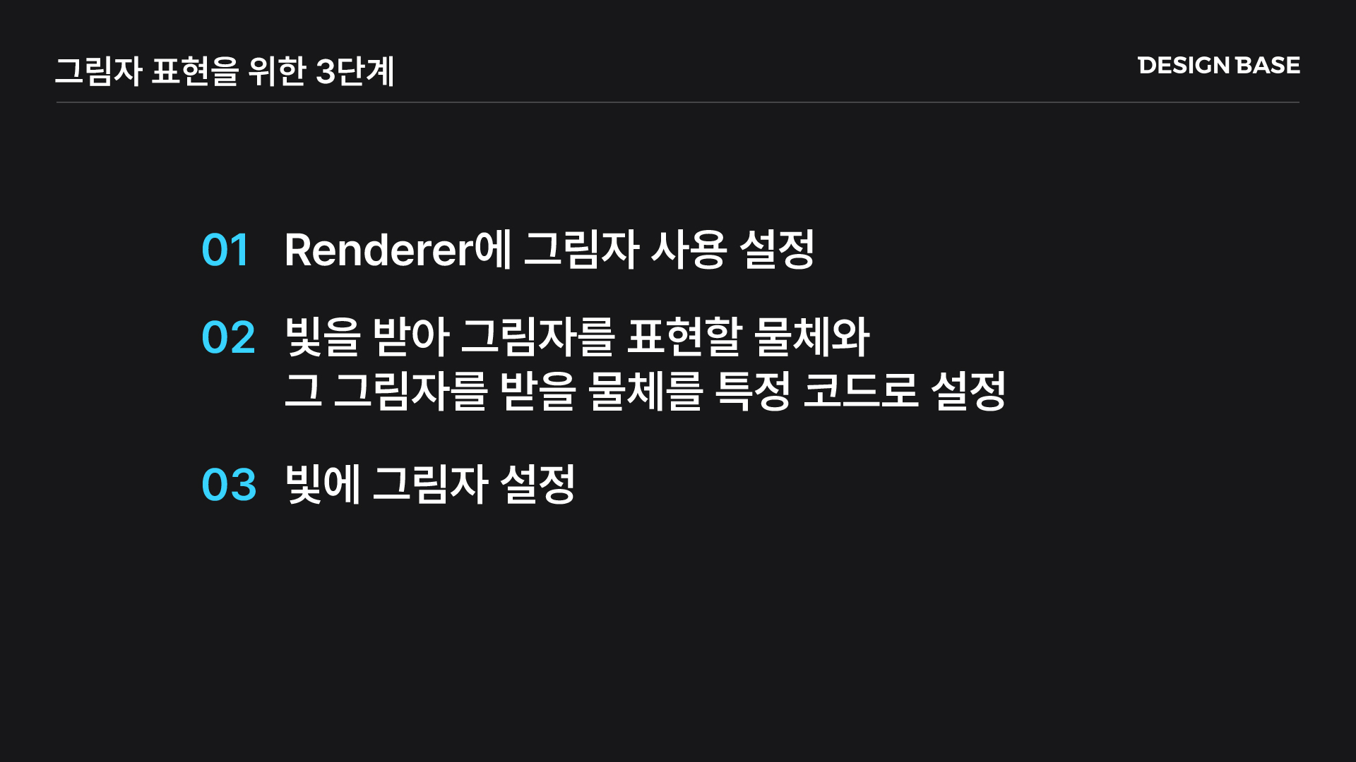 three.js 그림자를 적용하기 위한 3단계