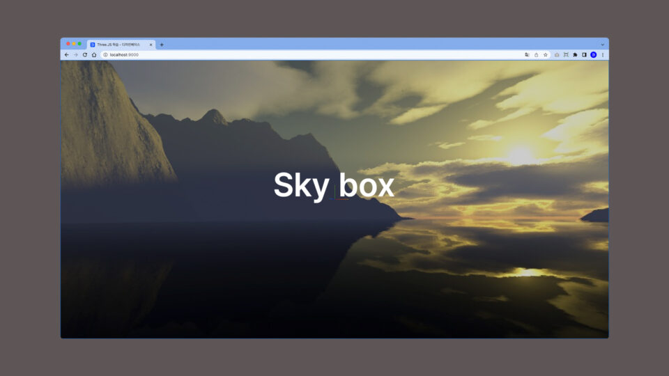 three.js 3차원 공간 사용 예제