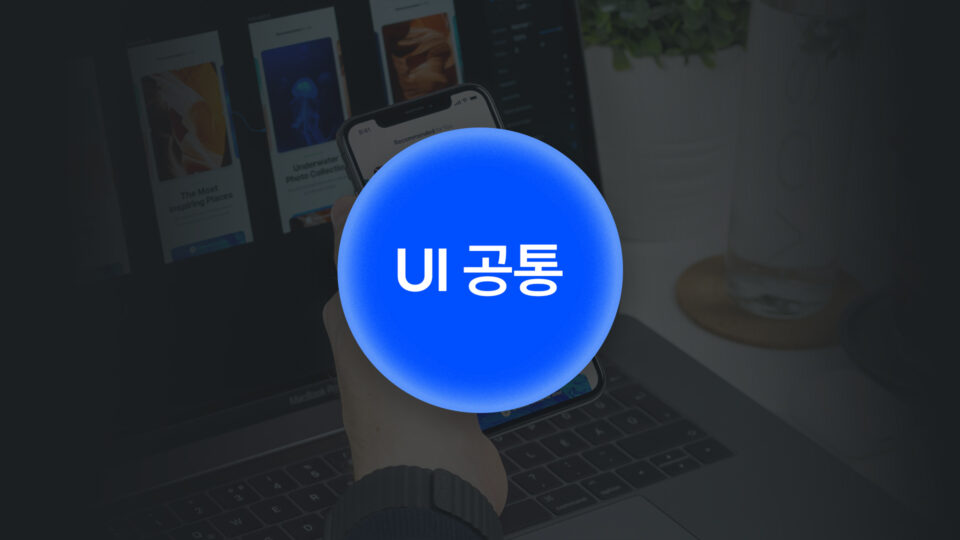 uxui 공통