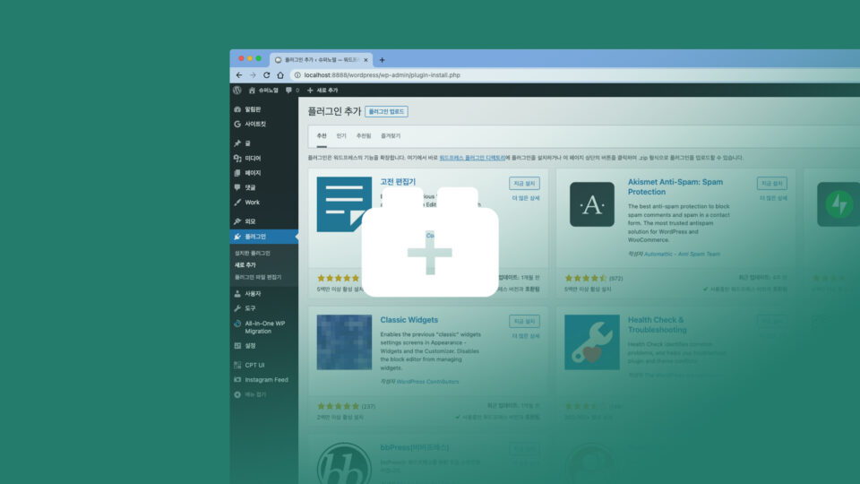 워드프레스 추천 플러그인