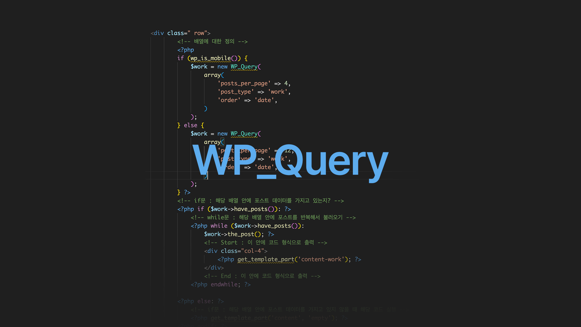워드프레스 고급 강의 - wp query