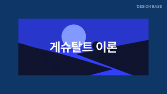 게슈탈트 이론