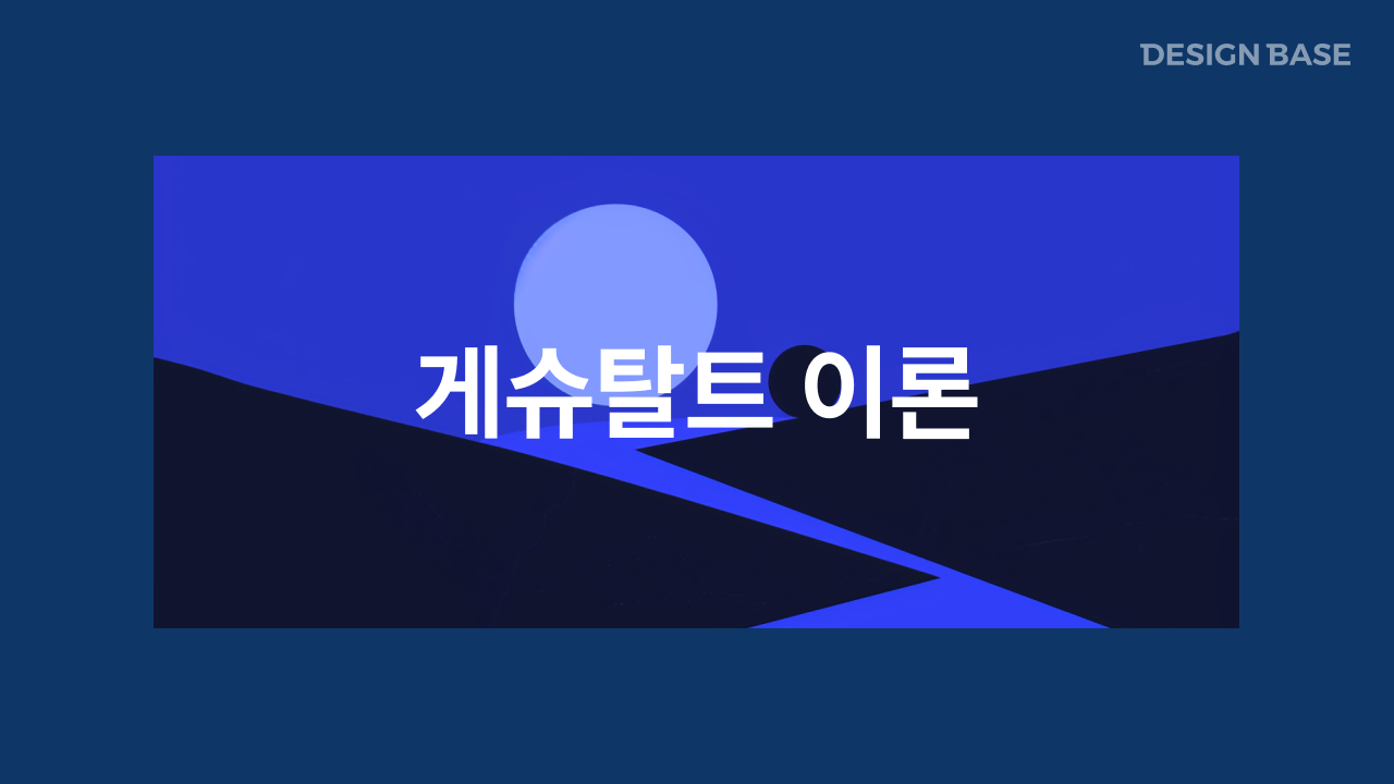 게슈탈트 이론(Gestalt Theory)
