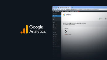 워드프레스 고급 강의 - 구글 애널리틱스