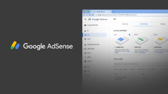 워드프레스 고급 강의 - 구글 애드센스