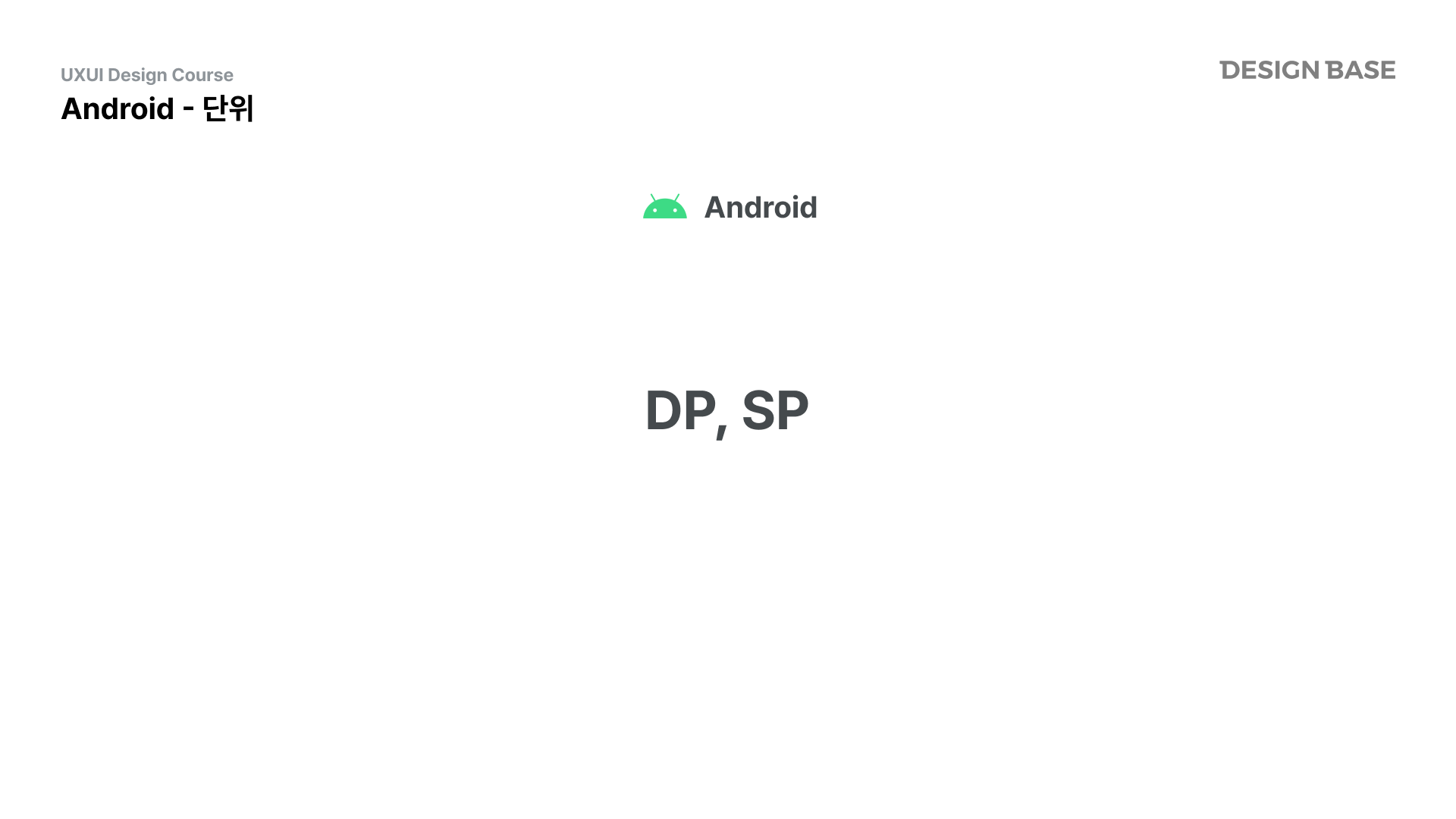 안드로이드에서 사용되는 단위 dp, sp