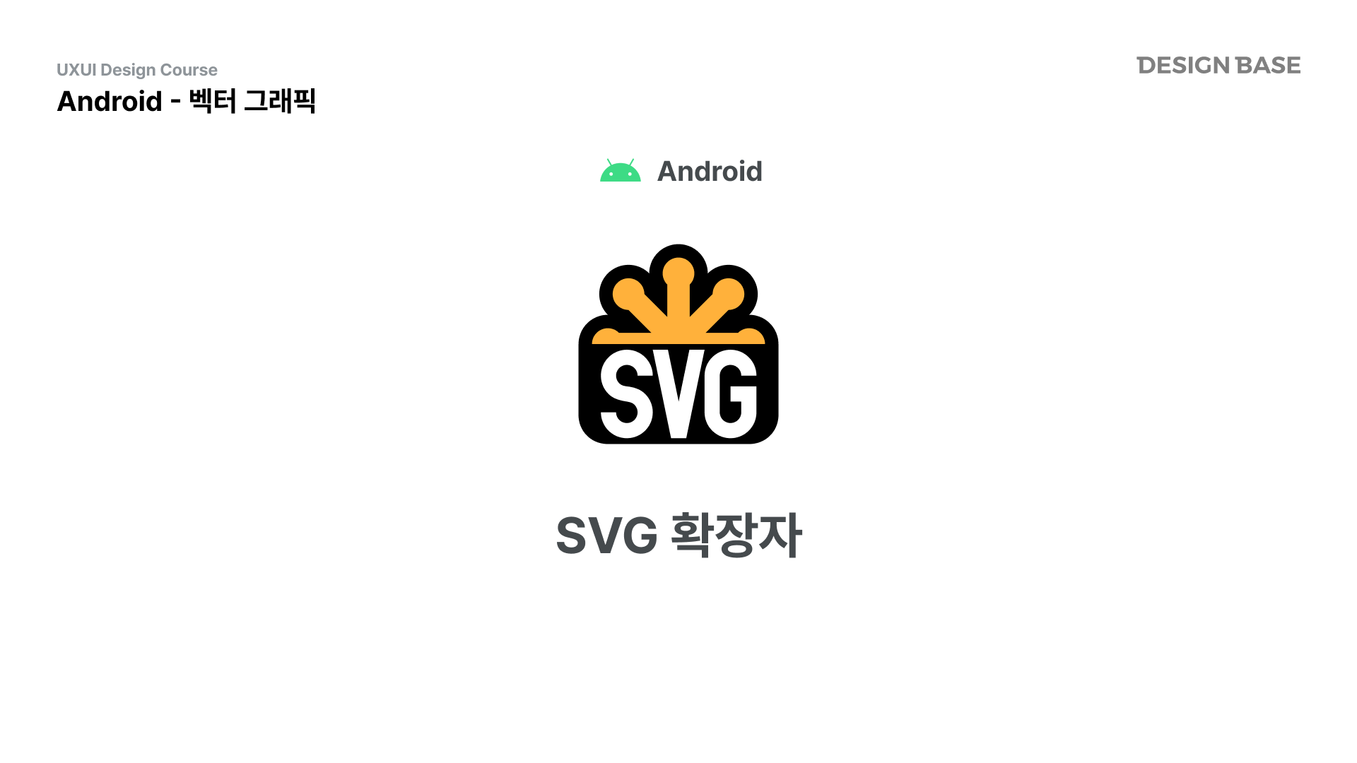 안드로이드 SVG 