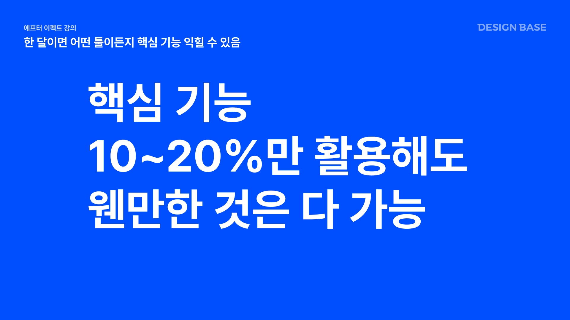 핵심 기능 10~20%만 활용해도 웬만한 것은 다 가능