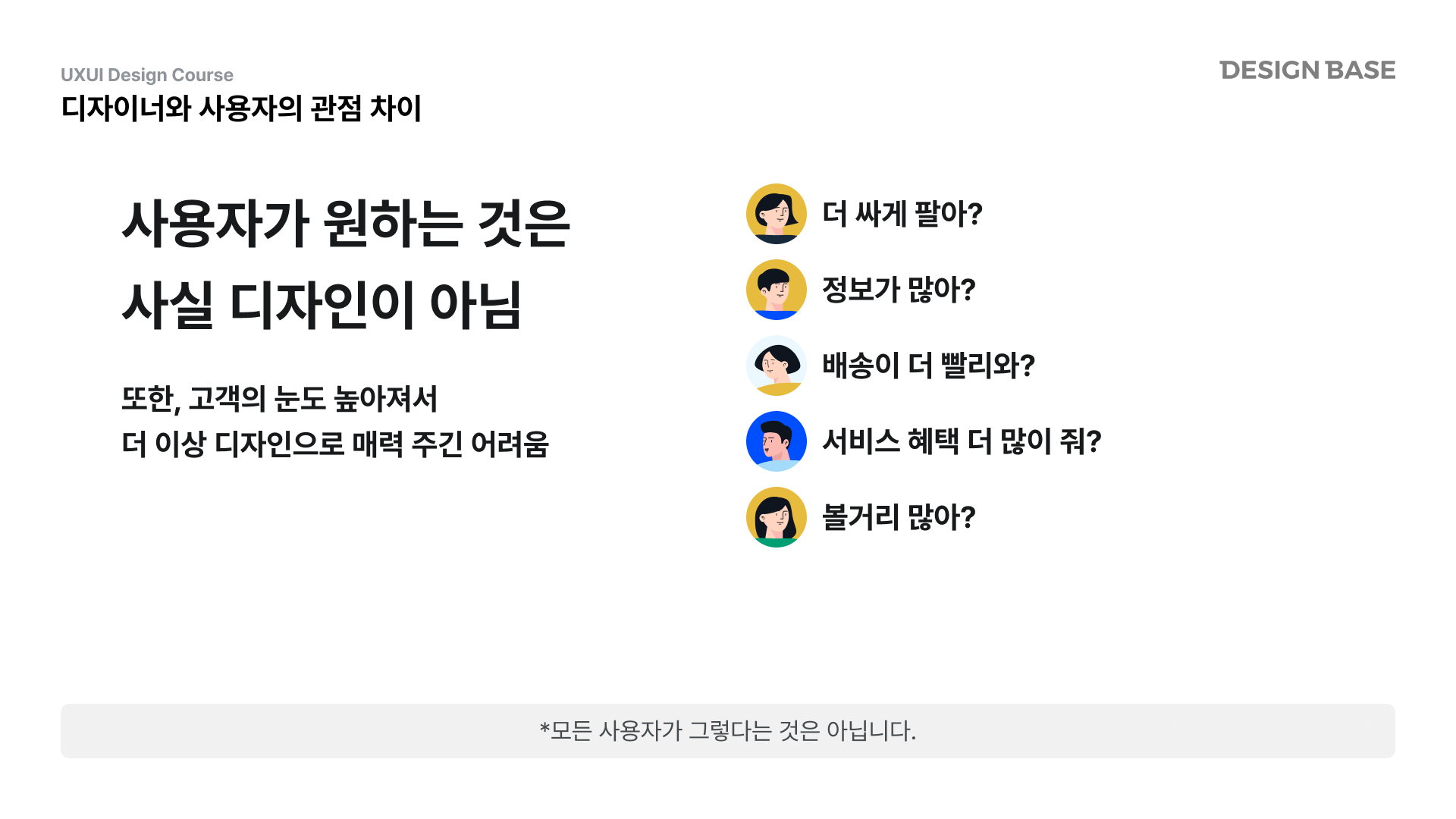 사용자가 원하는 것은 사실 디자인이 아니다