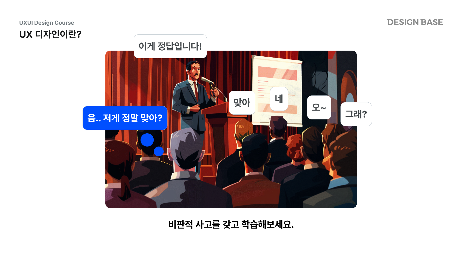 비판적 사고를 갖고 학습을 해야하는 영역