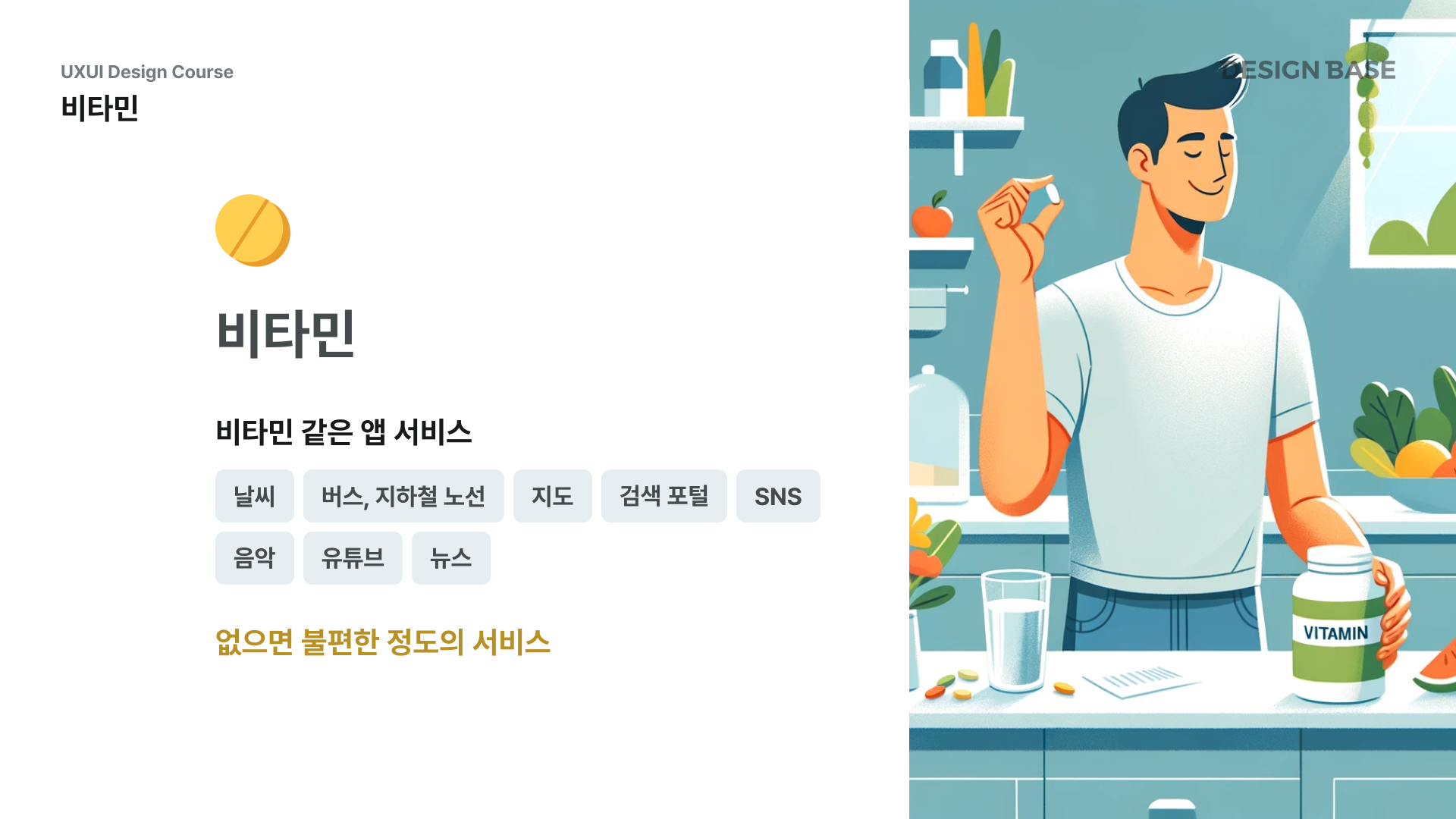 비타민 같은 앱 서비스