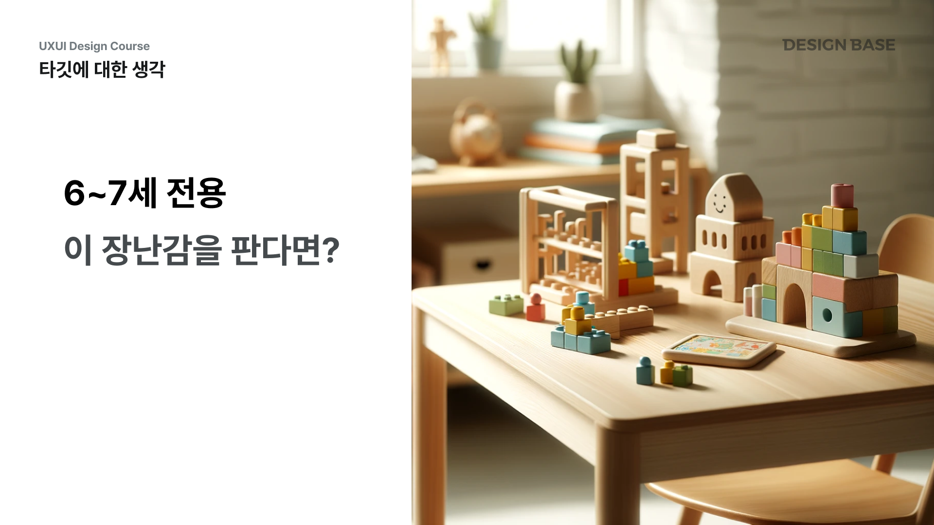 6~7세 전용 장난감을 판다면?