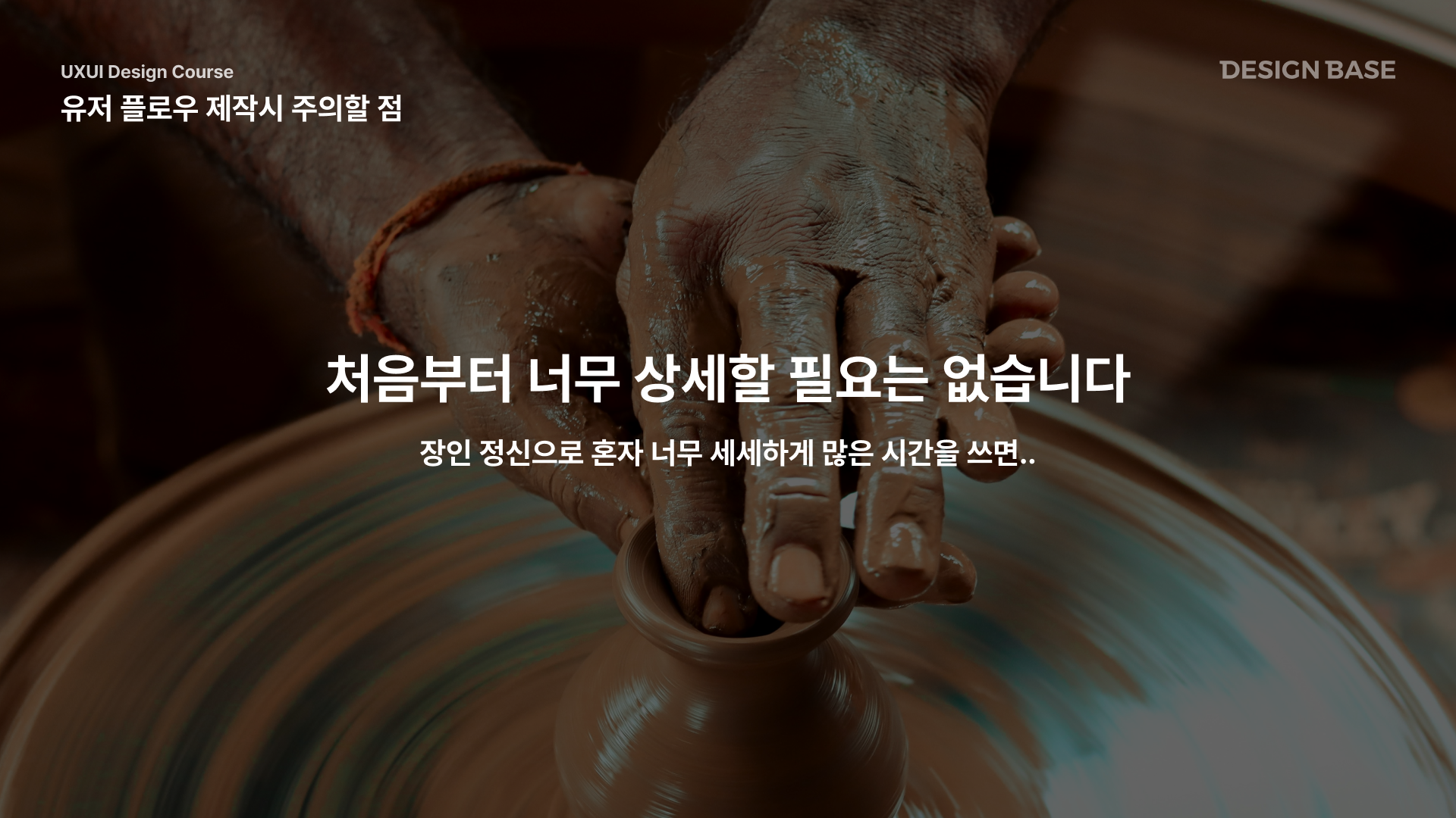유저 플로우 제작시 주의할 점 : 처음부터 너무 상세할 필요가 없습니다.