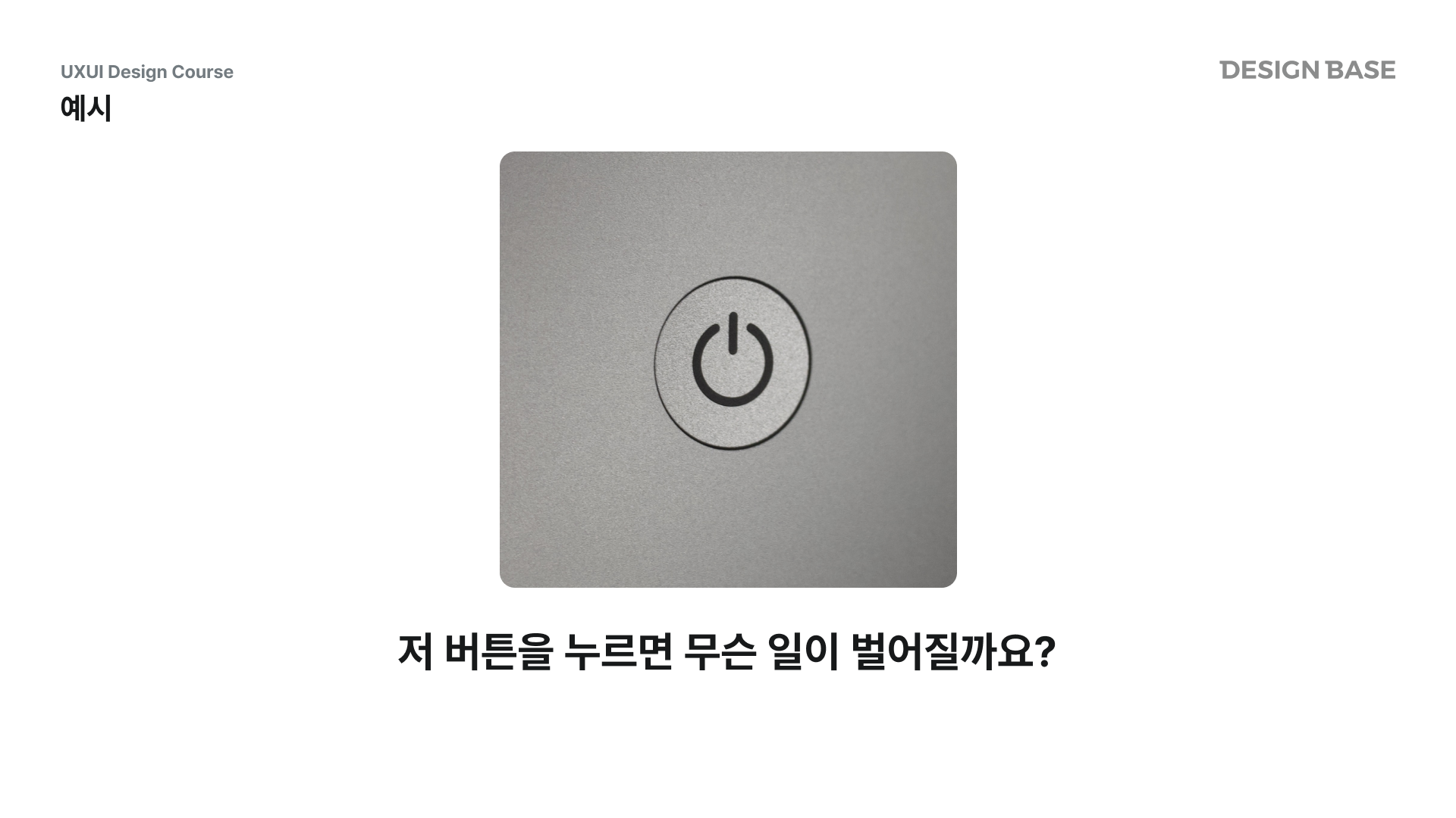저 버튼을 누르면 무슨 일이 벌어질까요?