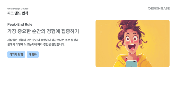 피크엔드 법칙