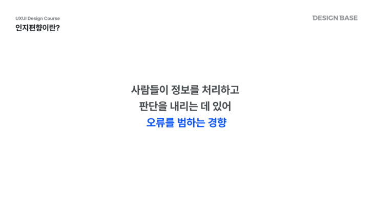 인지편향이란