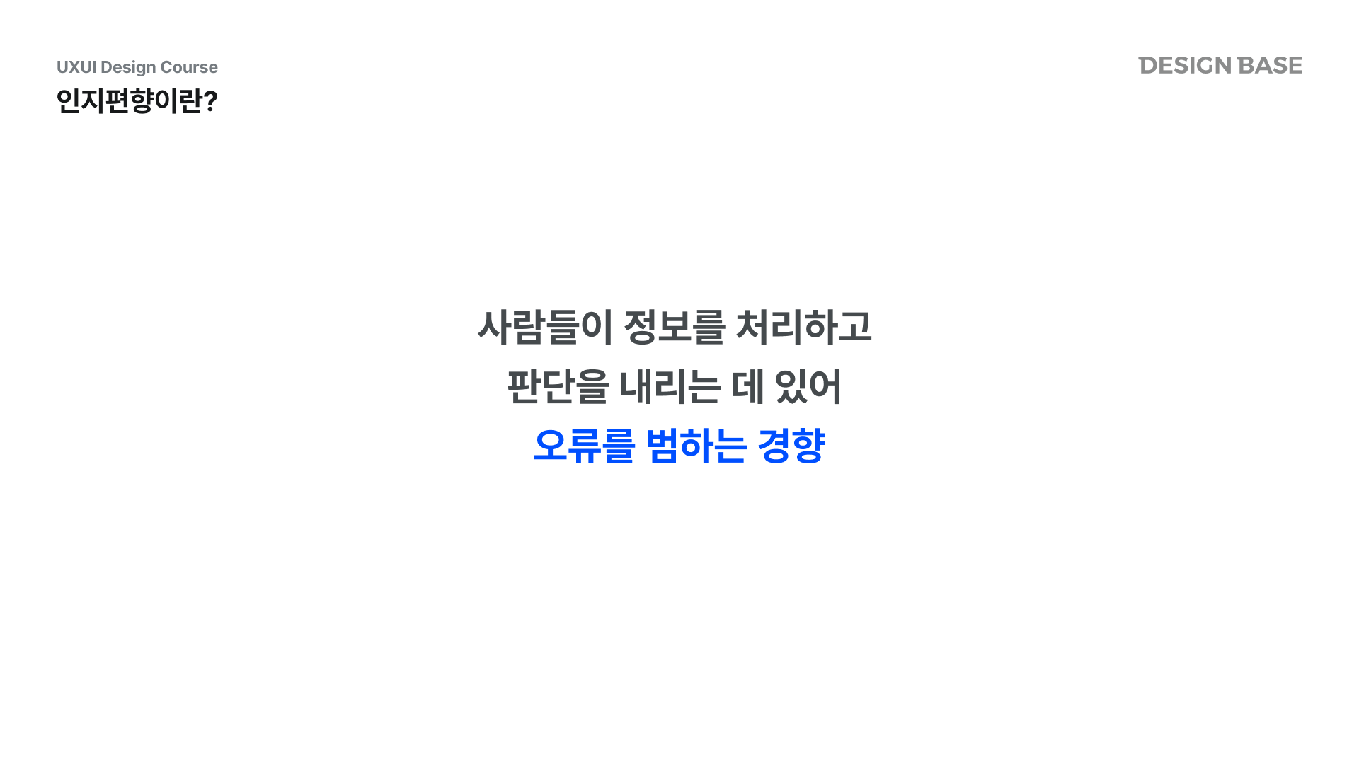 인지편향이란
