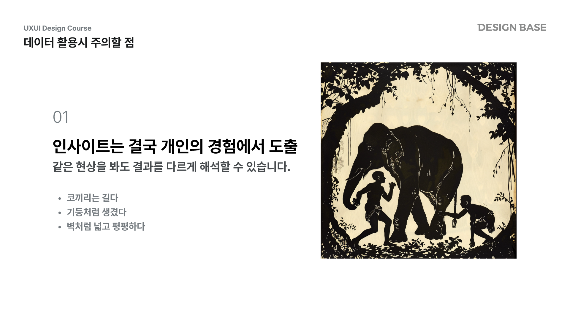 강의 영상 내 이미지 일부 : 데이터 활용시 주의할 점