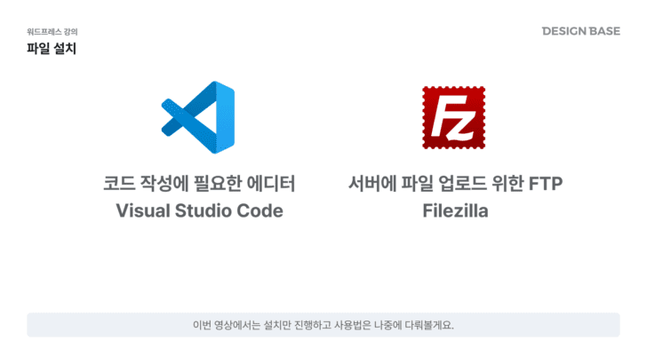 파일 설치 - VS code, Filezilla