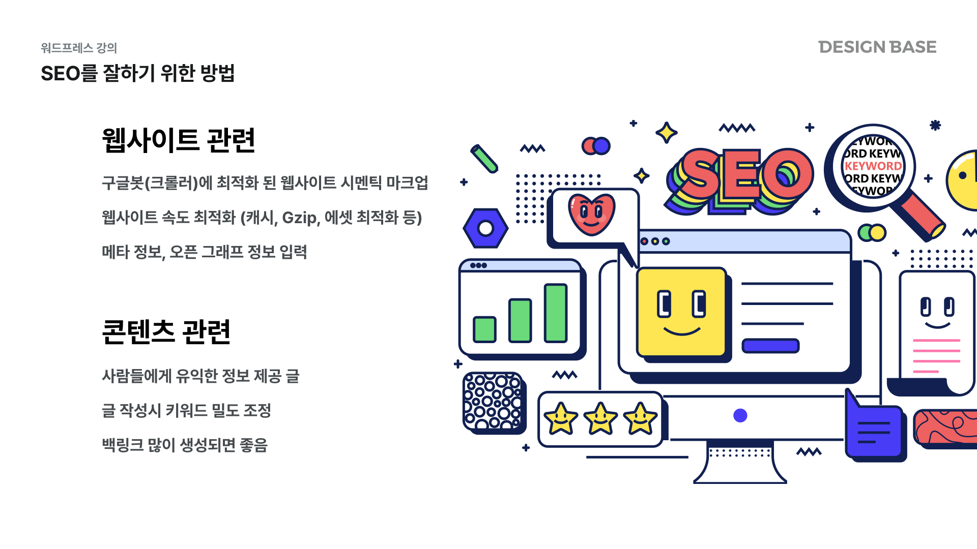 SEO를 잘하기 위한 방법