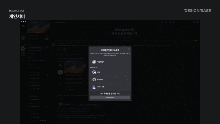 미드저니 디스코드 내 개인서버 만들기