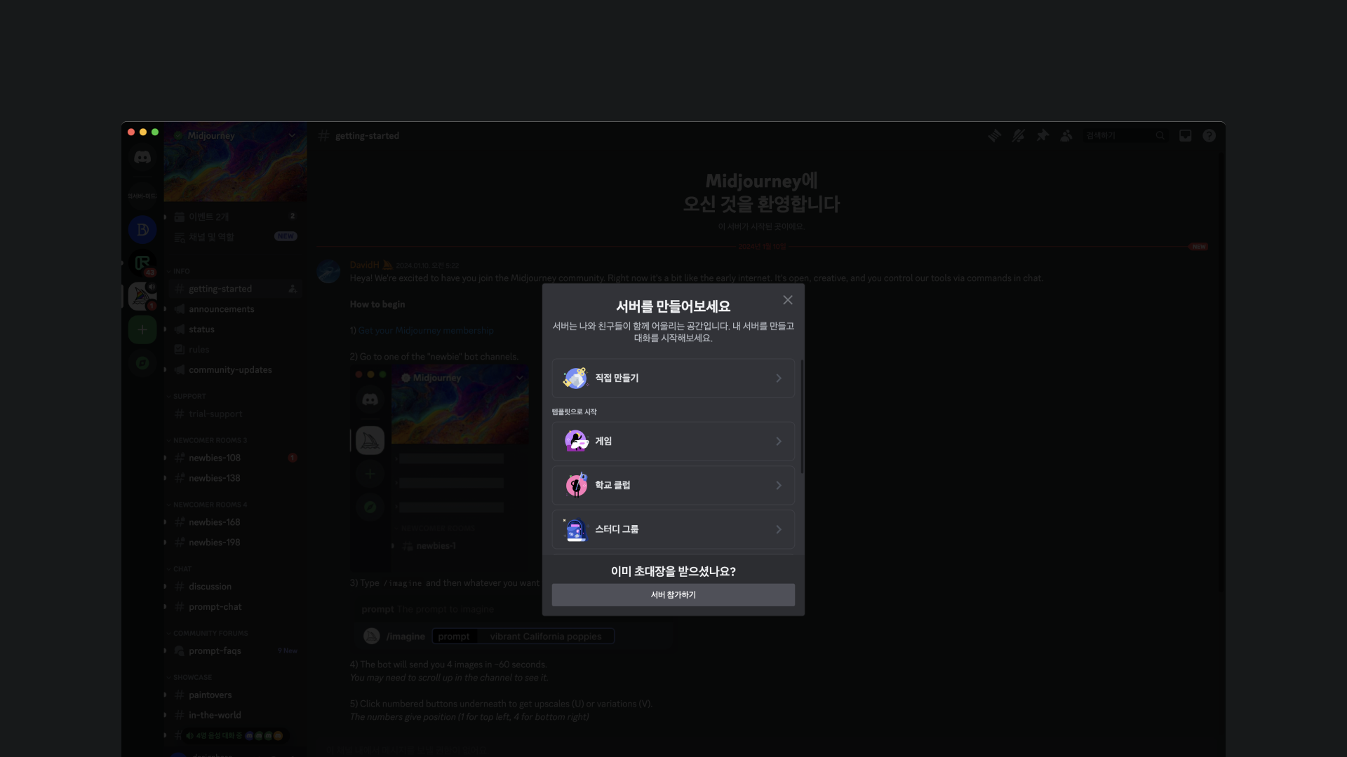 디스코드 개인서버 만들기 및 설정 – 미드저니 강좌 1-3 | 디자인베이스
