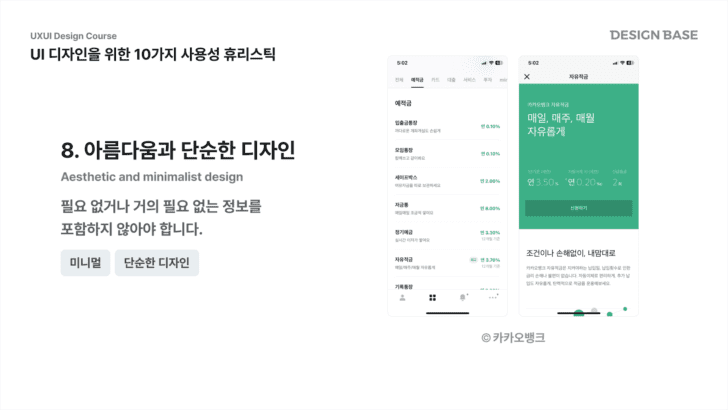 8. 아름다움과 단순한 디자인 (Aesthetic and minimalist design)