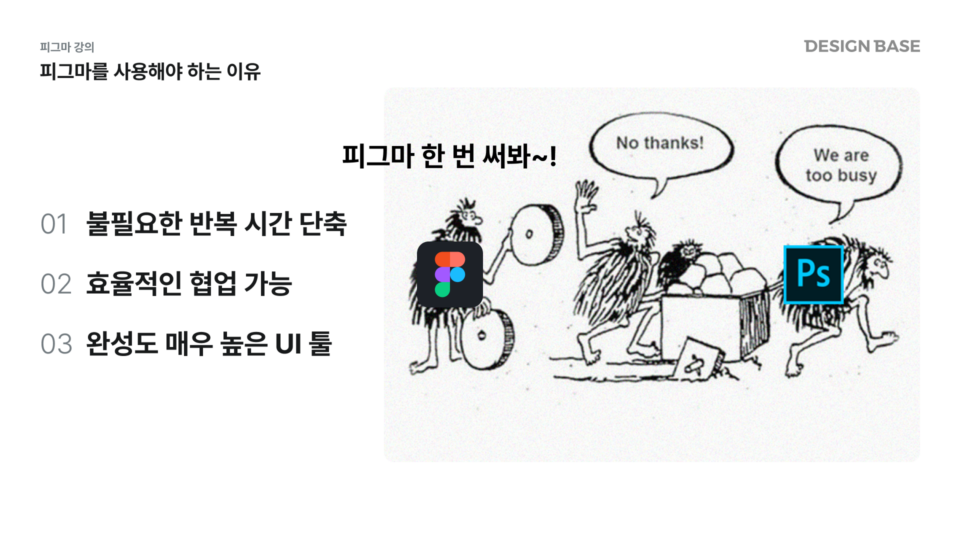 피그마를 사용해야 하는 이유 : 1. 불필요한 반복 시간 단축 2. 효율적인 협업 가능3. 완성도 매우 높은 UI 툴