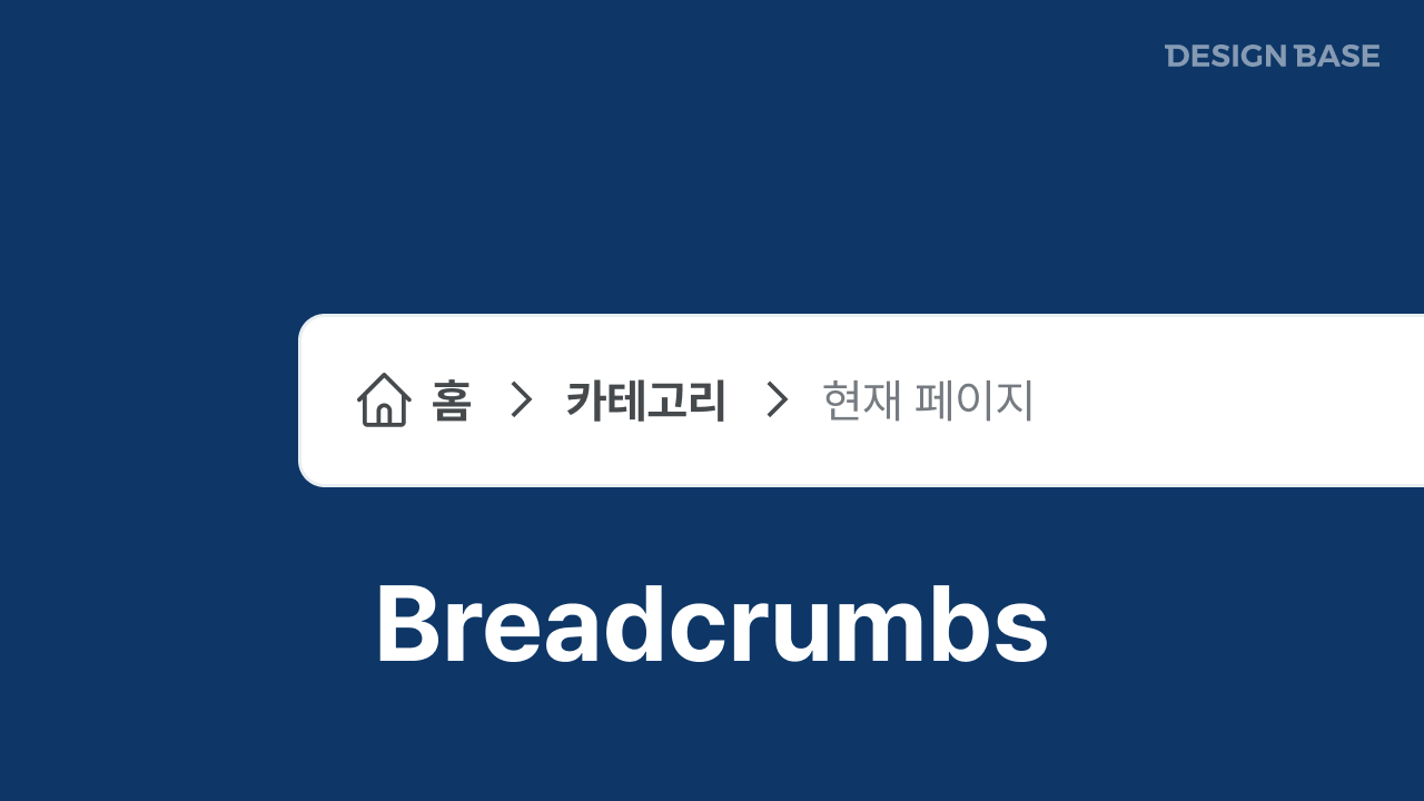 브레드 크럼(Breadcrumbs)