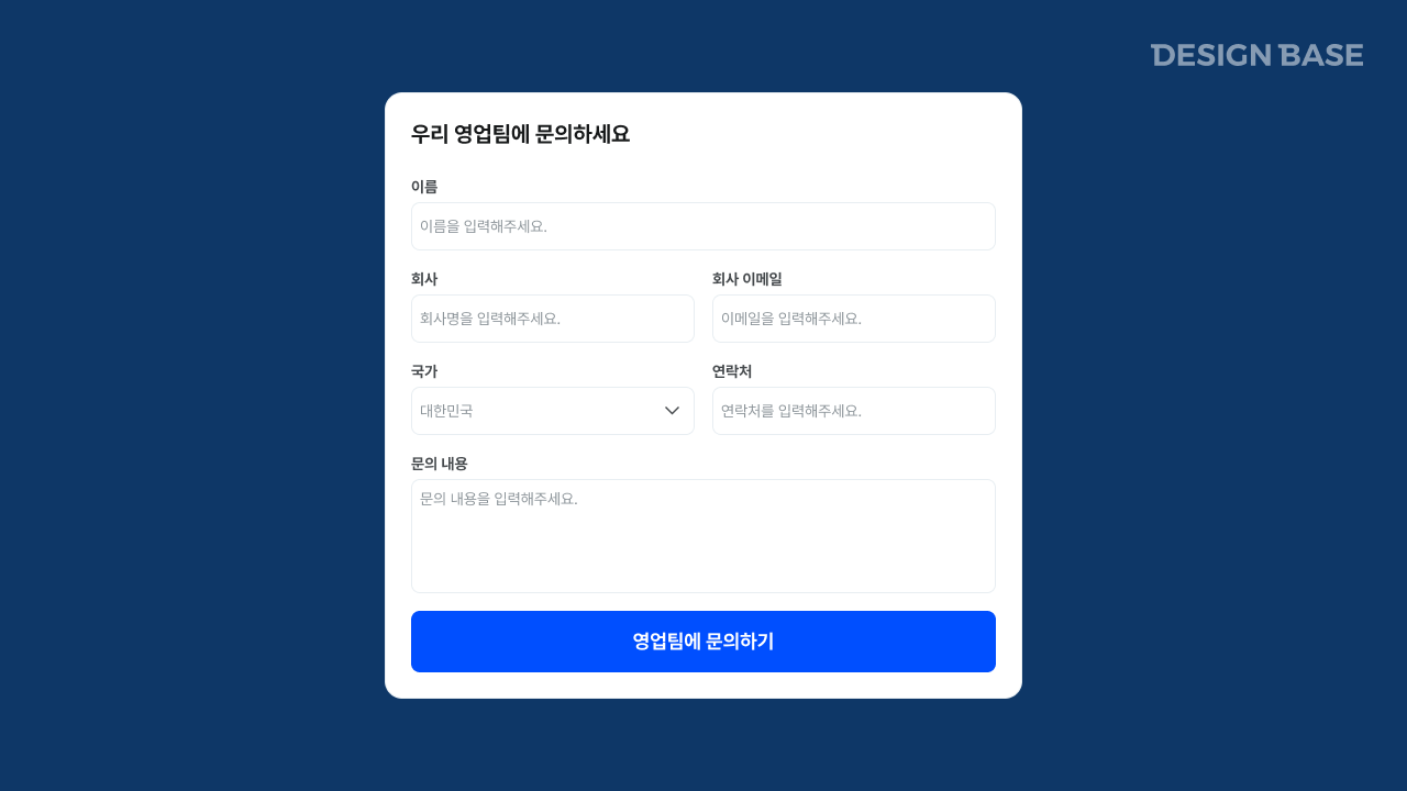 콘택트 폼(Contact Form) | 디자인베이스