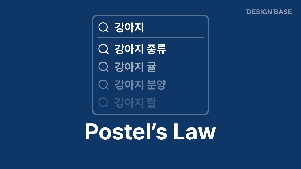 포스텔의 법칙(Postel’s Law)
