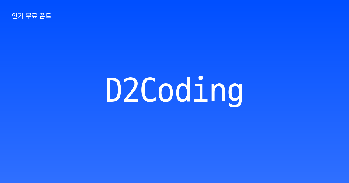 D2Coding | 디자인베이스