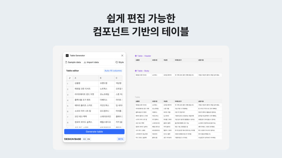 피그마 플러그인 - 테이블 생성기 - 컴포넌트 기반으로 피그마 내에 테이블 생성한 모습