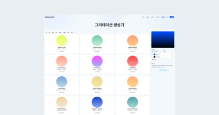 그라데이션생성기