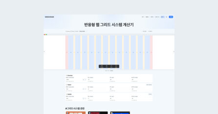 반응형그리드시스템 계산기